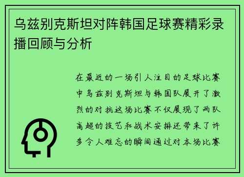 乌兹别克斯坦对阵韩国足球赛精彩录播回顾与分析