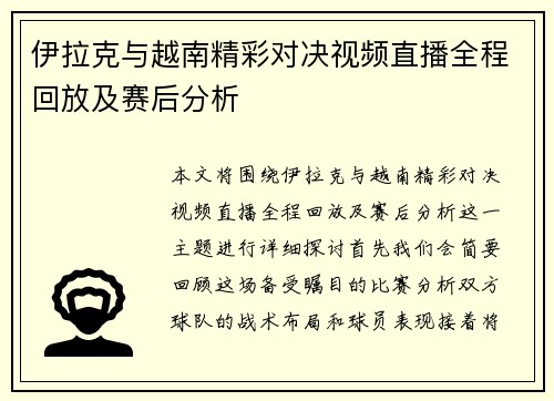 伊拉克与越南精彩对决视频直播全程回放及赛后分析