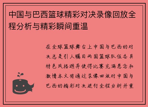 中国与巴西篮球精彩对决录像回放全程分析与精彩瞬间重温