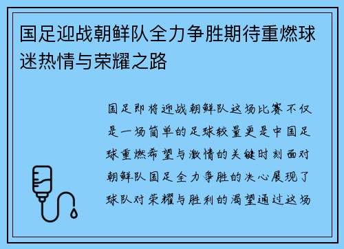 国足迎战朝鲜队全力争胜期待重燃球迷热情与荣耀之路