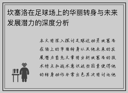 坎塞洛在足球场上的华丽转身与未来发展潜力的深度分析