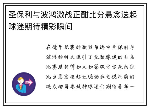 圣保利与波鸿激战正酣比分悬念迭起球迷期待精彩瞬间