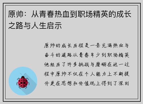 原帅：从青春热血到职场精英的成长之路与人生启示