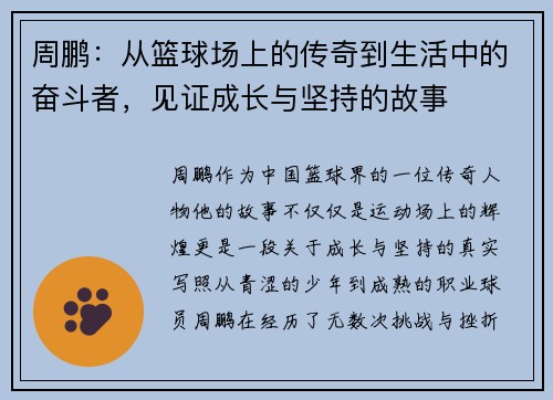 周鹏：从篮球场上的传奇到生活中的奋斗者，见证成长与坚持的故事