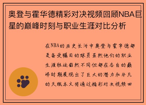 奥登与霍华德精彩对决视频回顾NBA巨星的巅峰时刻与职业生涯对比分析