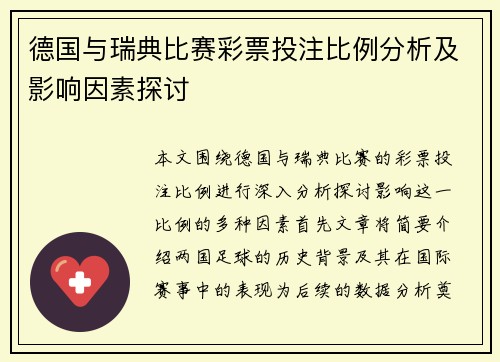 德国与瑞典比赛彩票投注比例分析及影响因素探讨