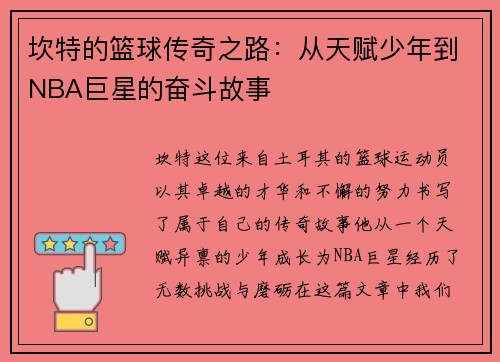 坎特的篮球传奇之路：从天赋少年到NBA巨星的奋斗故事