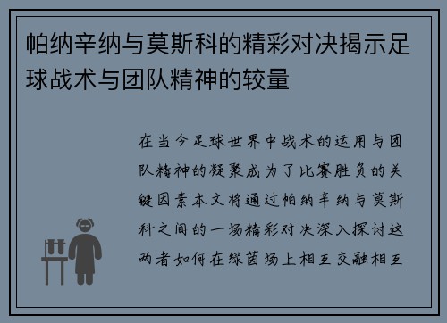 帕纳辛纳与莫斯科的精彩对决揭示足球战术与团队精神的较量