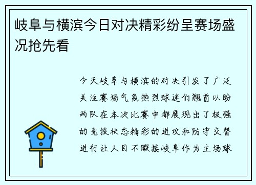 岐阜与横滨今日对决精彩纷呈赛场盛况抢先看