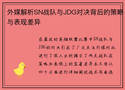 外媒解析SN战队与JDG对决背后的策略与表现差异