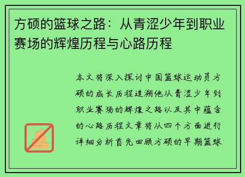 方硕的篮球之路：从青涩少年到职业赛场的辉煌历程与心路历程
