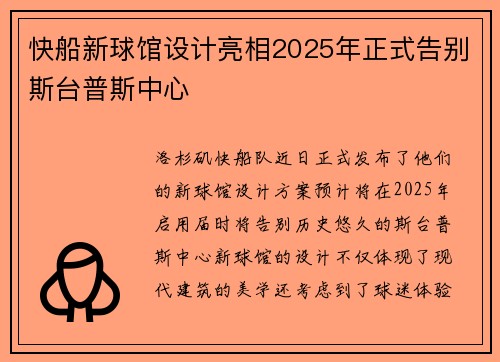 快船新球馆设计亮相2025年正式告别斯台普斯中心