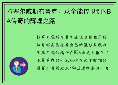 拉塞尔威斯布鲁克：从全能控卫到NBA传奇的辉煌之路