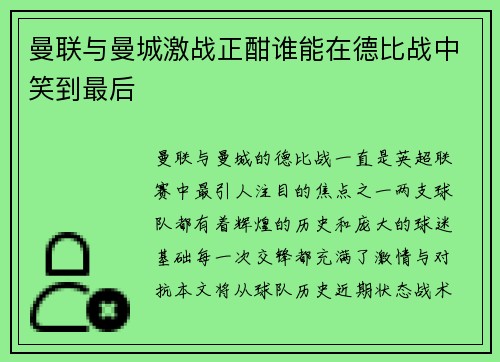 曼联与曼城激战正酣谁能在德比战中笑到最后