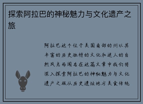 探索阿拉巴的神秘魅力与文化遗产之旅