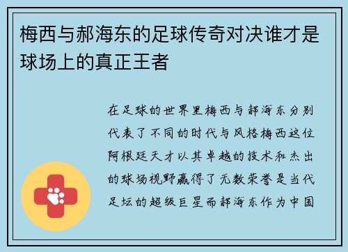梅西与郝海东的足球传奇对决谁才是球场上的真正王者
