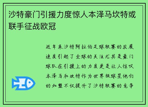沙特豪门引援力度惊人本泽马坎特或联手征战欧冠