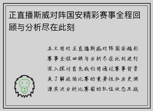 正直播斯威对阵国安精彩赛事全程回顾与分析尽在此刻