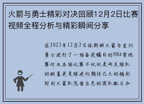 火箭与勇士精彩对决回顾12月2日比赛视频全程分析与精彩瞬间分享