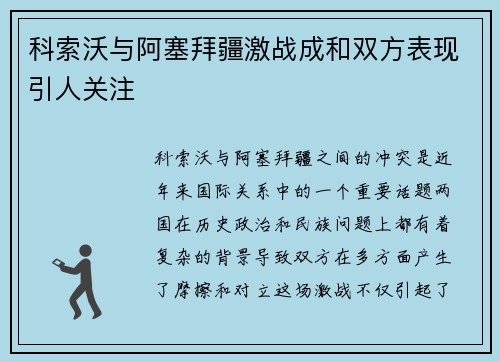 科索沃与阿塞拜疆激战成和双方表现引人关注