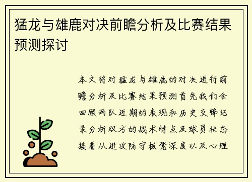 猛龙与雄鹿对决前瞻分析及比赛结果预测探讨
