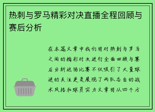 热刺与罗马精彩对决直播全程回顾与赛后分析
