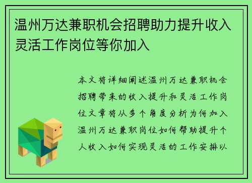 温州万达兼职机会招聘助力提升收入灵活工作岗位等你加入
