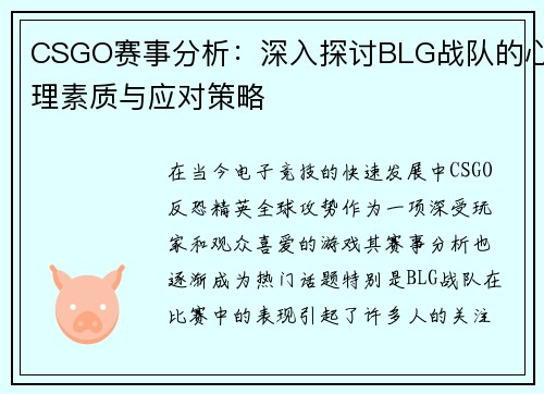 CSGO赛事分析：深入探讨BLG战队的心理素质与应对策略