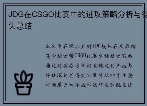 JDG在CSGO比赛中的进攻策略分析与得失总结