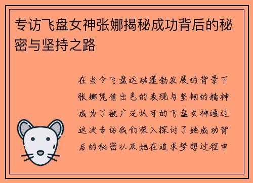 专访飞盘女神张娜揭秘成功背后的秘密与坚持之路