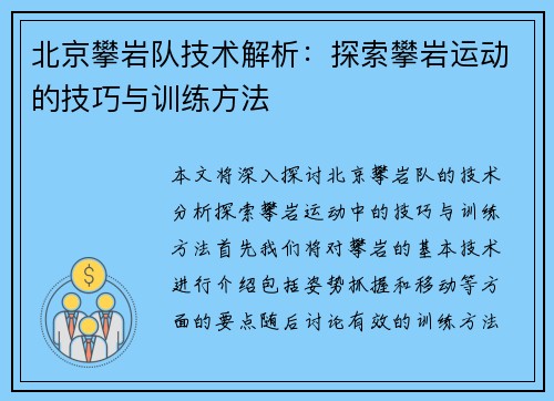 北京攀岩队技术解析：探索攀岩运动的技巧与训练方法