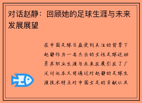 对话赵静：回顾她的足球生涯与未来发展展望