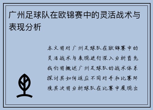 广州足球队在欧锦赛中的灵活战术与表现分析