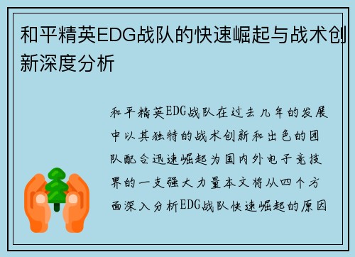 和平精英EDG战队的快速崛起与战术创新深度分析