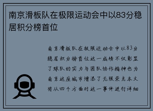 南京滑板队在极限运动会中以83分稳居积分榜首位