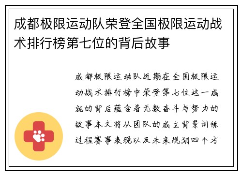 成都极限运动队荣登全国极限运动战术排行榜第七位的背后故事
