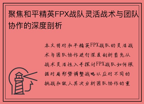 聚焦和平精英FPX战队灵活战术与团队协作的深度剖析