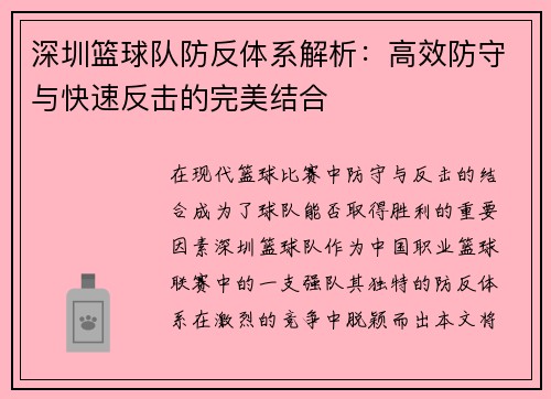 深圳篮球队防反体系解析：高效防守与快速反击的完美结合