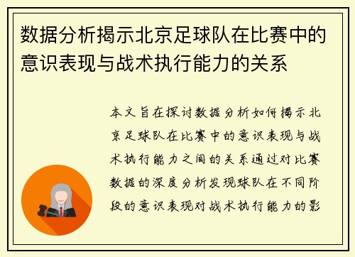 数据分析揭示北京足球队在比赛中的意识表现与战术执行能力的关系