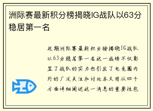 洲际赛最新积分榜揭晓IG战队以63分稳居第一名
