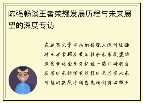 陈强畅谈王者荣耀发展历程与未来展望的深度专访