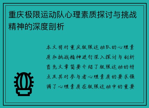重庆极限运动队心理素质探讨与挑战精神的深度剖析