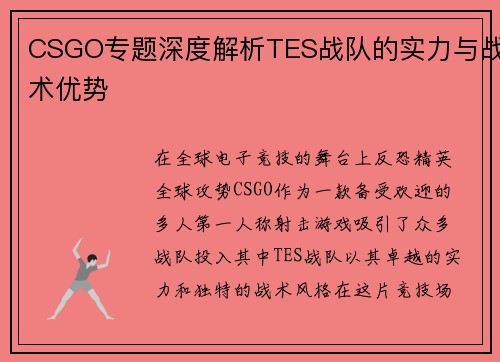 CSGO专题深度解析TES战队的实力与战术优势