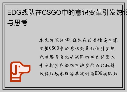 EDG战队在CSGO中的意识变革引发热议与思考