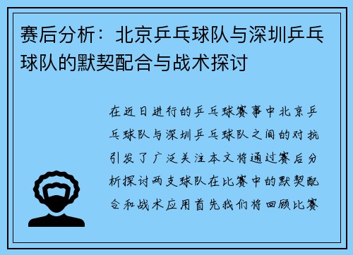 赛后分析：北京乒乓球队与深圳乒乓球队的默契配合与战术探讨