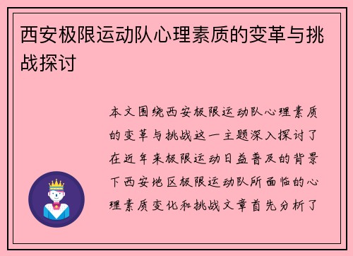 西安极限运动队心理素质的变革与挑战探讨