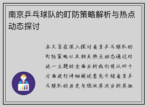 南京乒乓球队的盯防策略解析与热点动态探讨