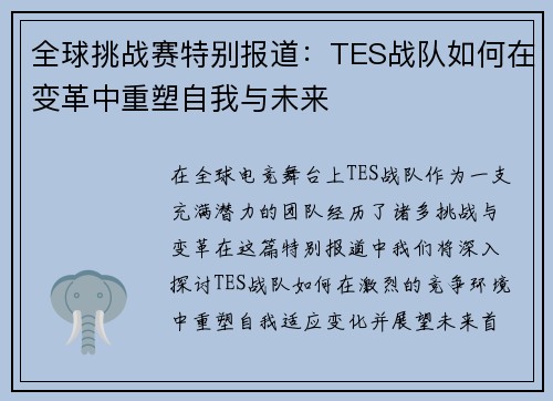 全球挑战赛特别报道：TES战队如何在变革中重塑自我与未来