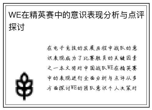 WE在精英赛中的意识表现分析与点评探讨