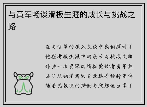 与黄军畅谈滑板生涯的成长与挑战之路